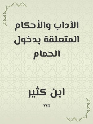 cover image of الآداب والأحكام المتعلقة بدخول الحمام